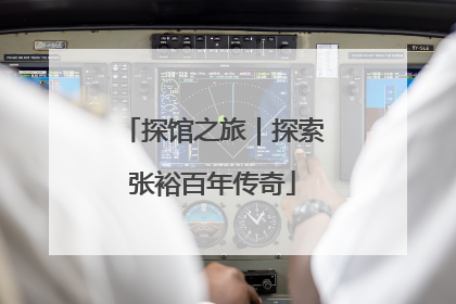探馆之旅｜探索张裕百年传奇